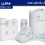 مخزن آب پلاستیکی تهران