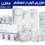 مخزن پلی اتیلن اسلامشهر – فروش عمده و تکی مخازن آب پلاستیکی
