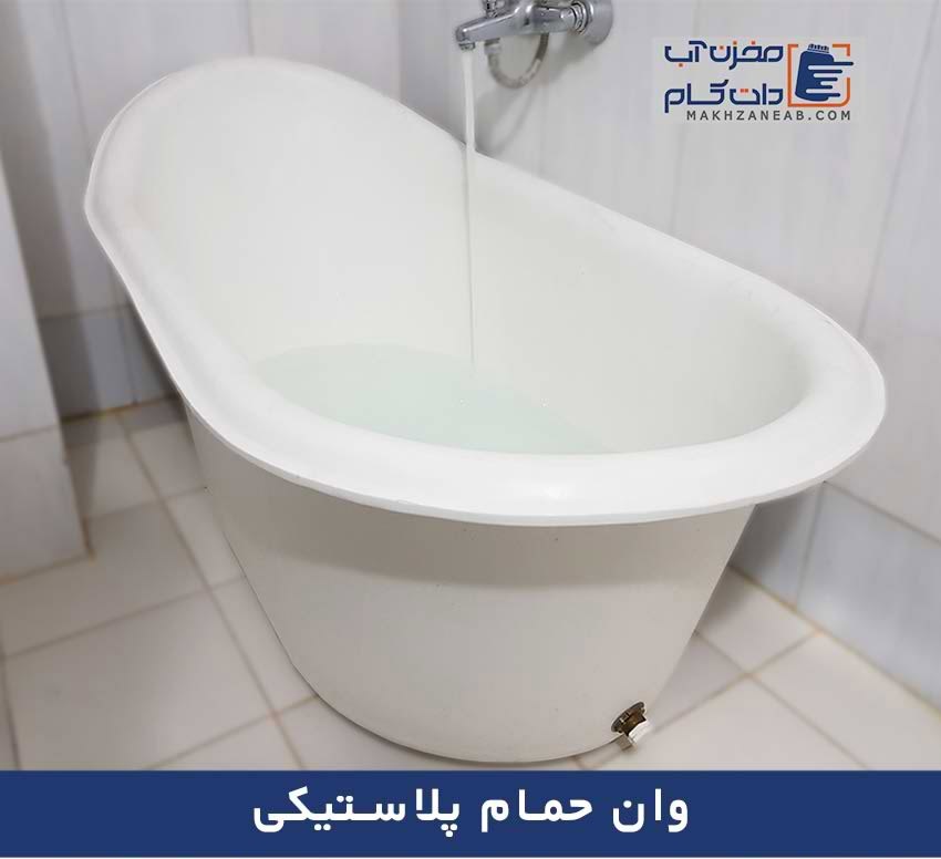 وان حمام پلاستیکی