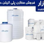 مخزن پلی اتیلن مشهد - فروش منبع و تانکر آب با قیمت مناسب و ارسال فوری